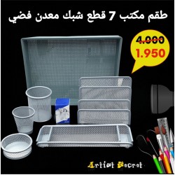 طقم مكتب 7 قطع شبك معدن فضي